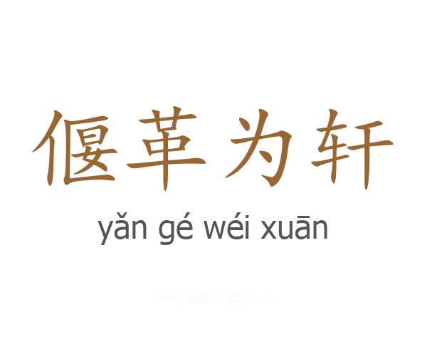 偃革为轩