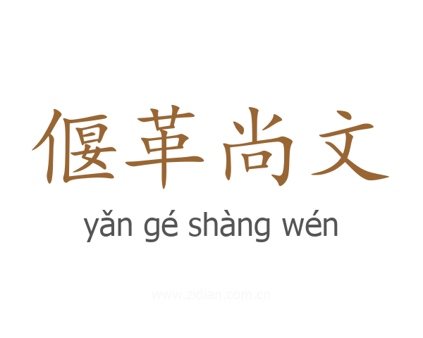 偃革尚文