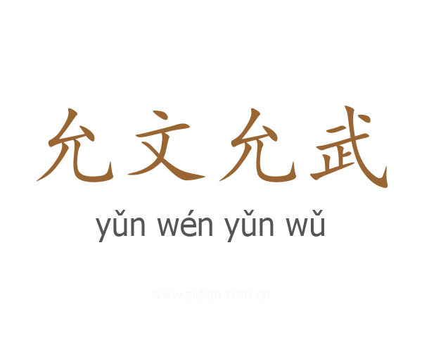 允文允武