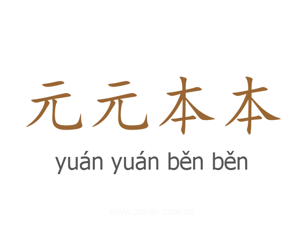 元元本本