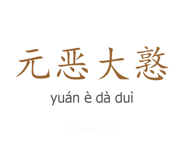 元恶大憝