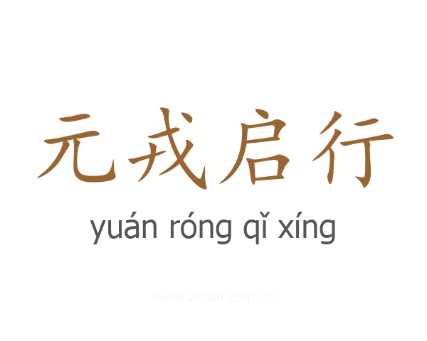 元戎启行