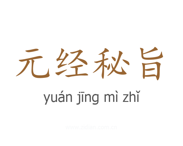 元经秘旨