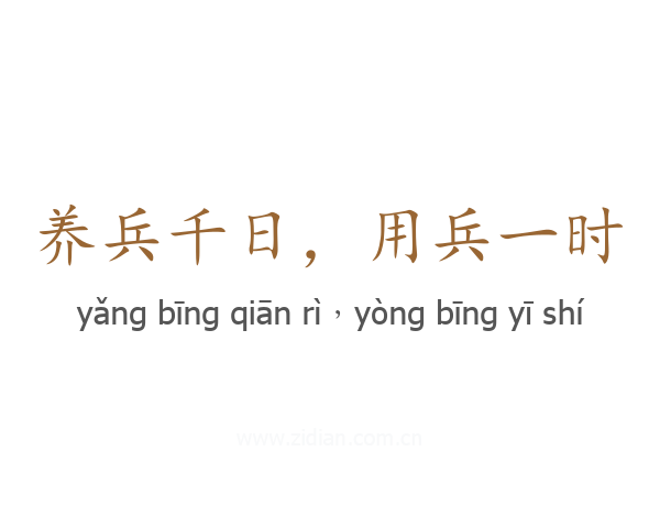 养兵千日,用兵一时