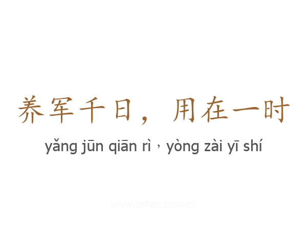 养军千日,用在一时