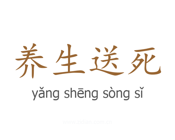养生送死