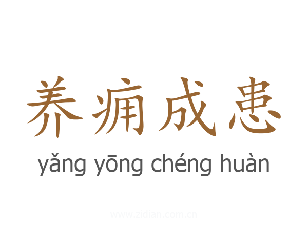 养痈成患