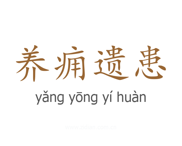 养痈遗患