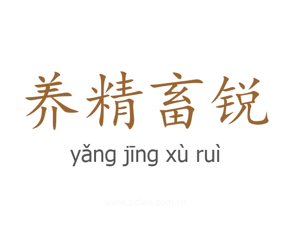 养精畜锐