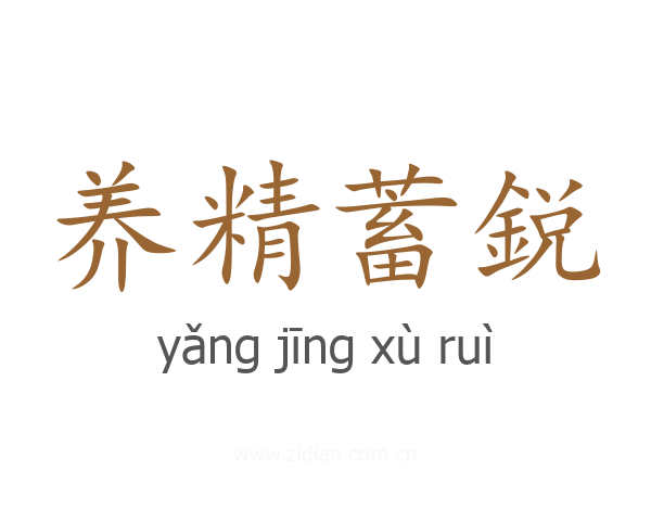养精蓄鋭