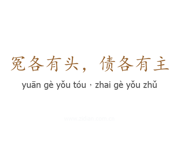 冤各有头,债各有主