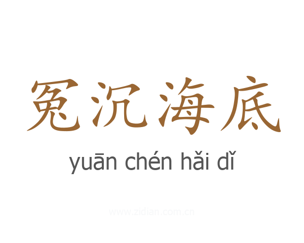 冤沉海底