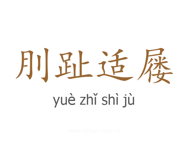 刖趾适屦