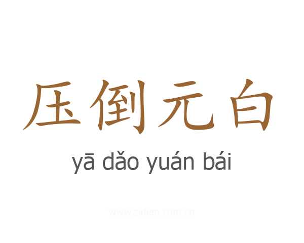 压倒元白