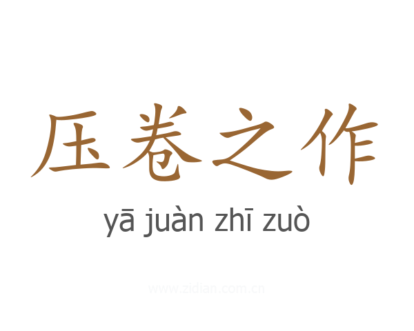 压卷之作
