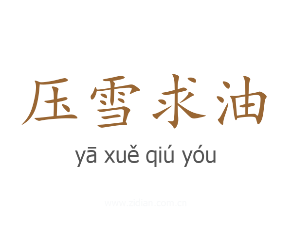 压雪求油