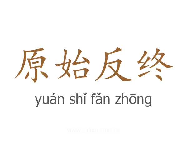 原始反终