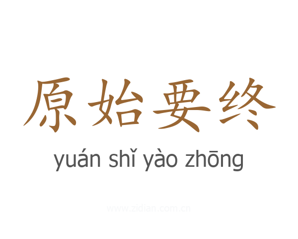 原始要终