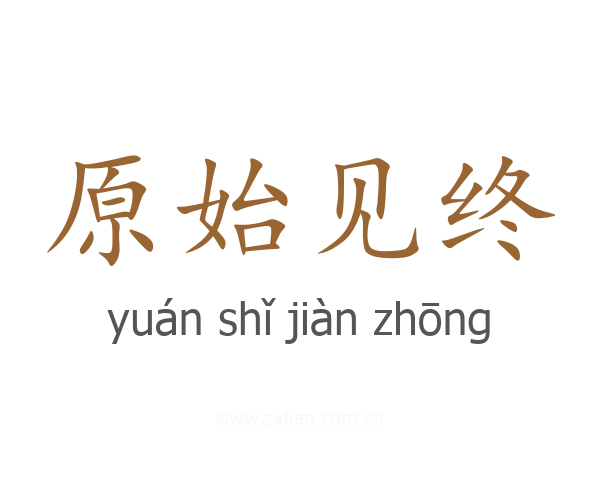 原始见终