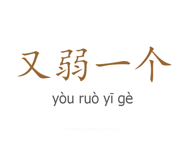 又弱一个