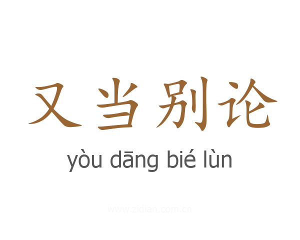 又当别论