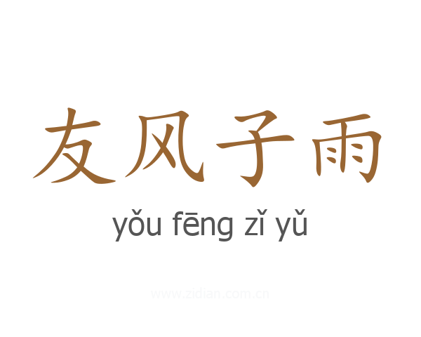 友风子雨