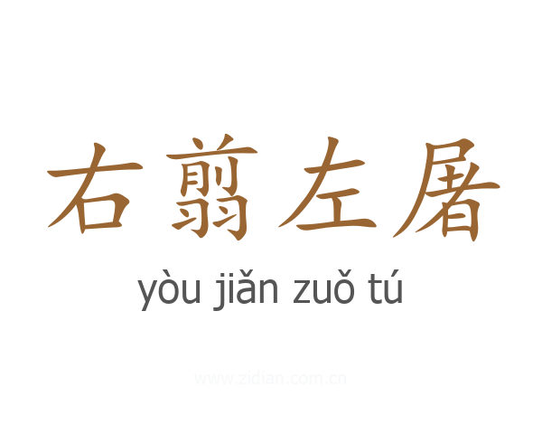 右翦左屠