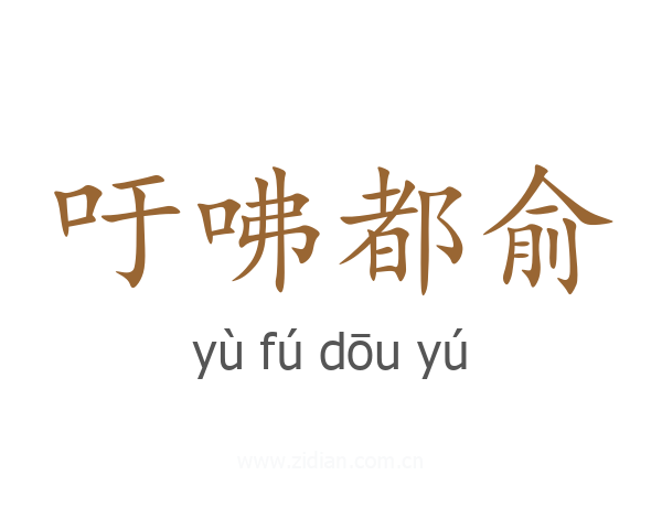 吁咈都俞