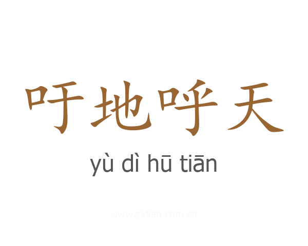吁地呼天