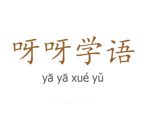 呀呀学语