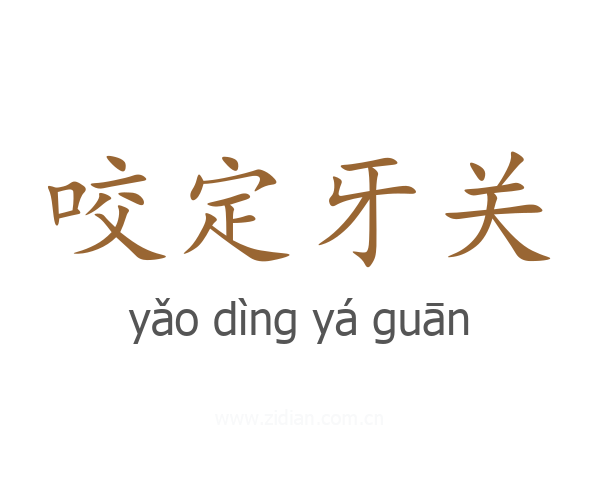 咬定牙关