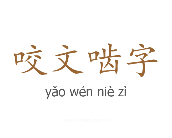 咬文啮字