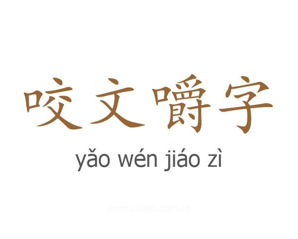 咬文嚼字