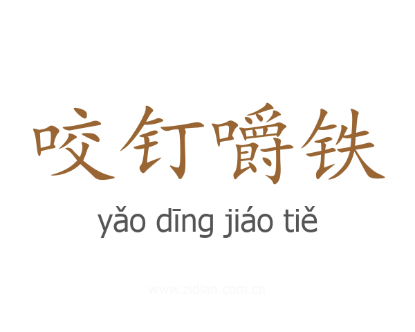 咬钉嚼铁