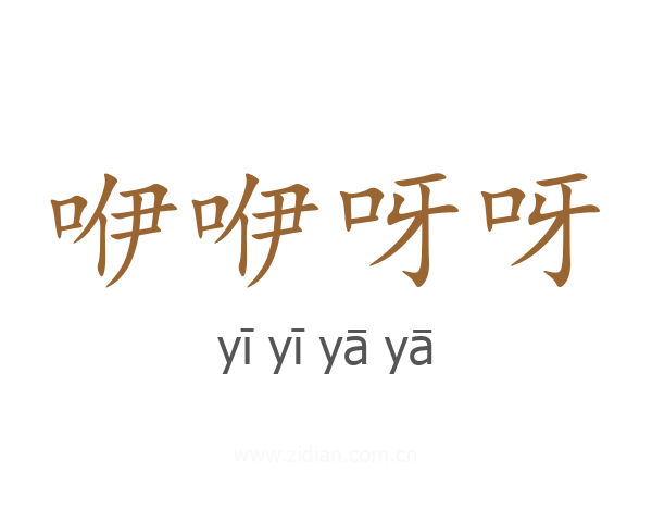 咿咿呀呀