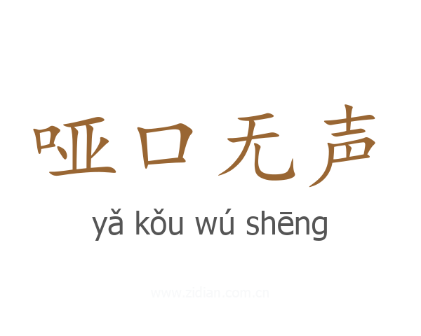 哑口无声