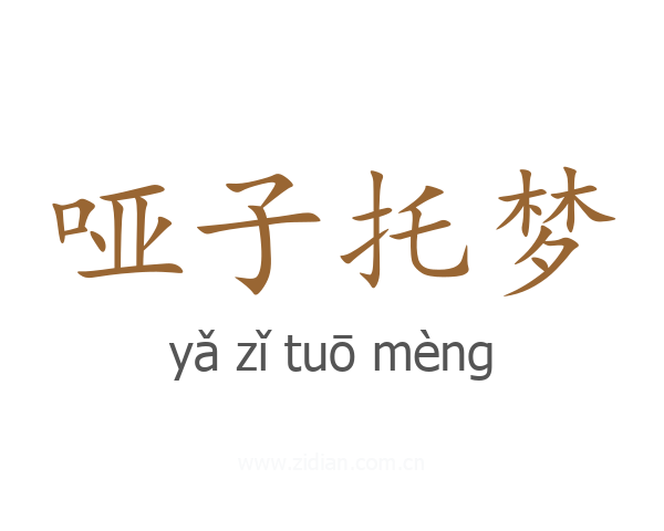 哑子托梦