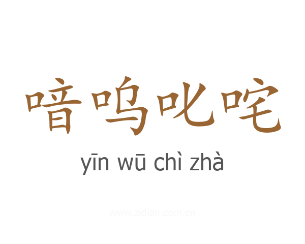 喑呜叱咤