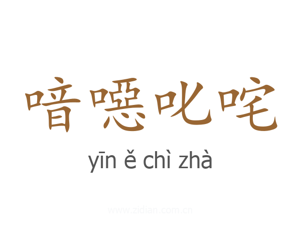 喑噁叱咤
