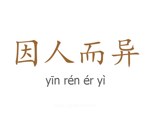 因人而异