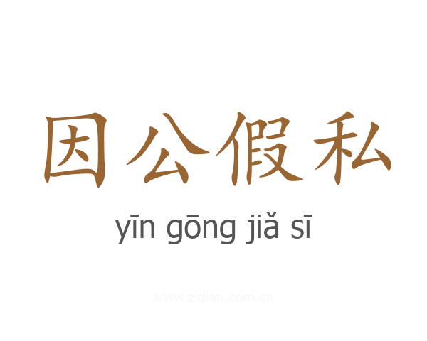因公假私