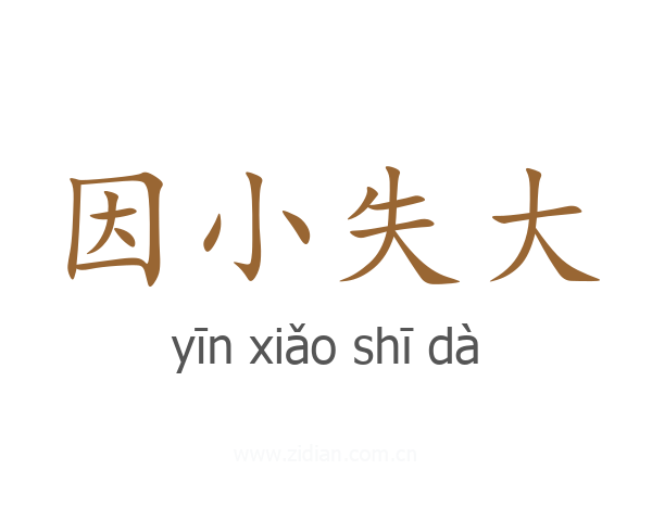 因小失大