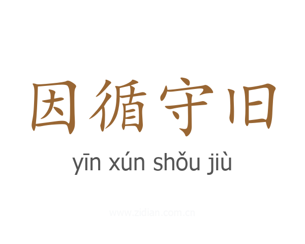 因循守旧