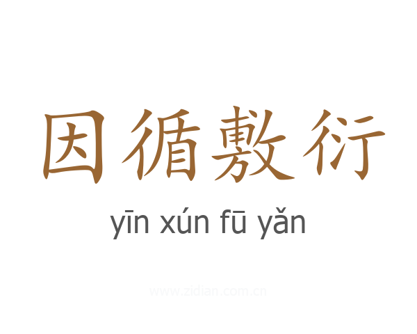 因循敷衍