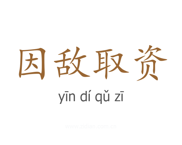 因敌取资