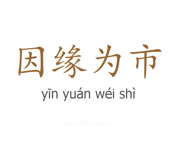 因缘为市