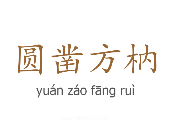 圆凿方枘