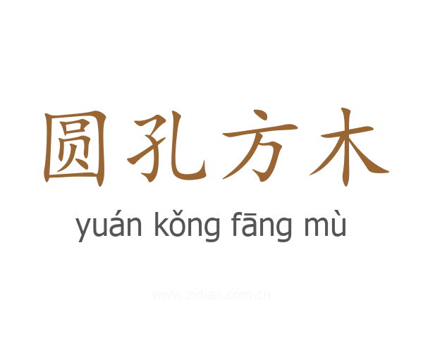 圆孔方木