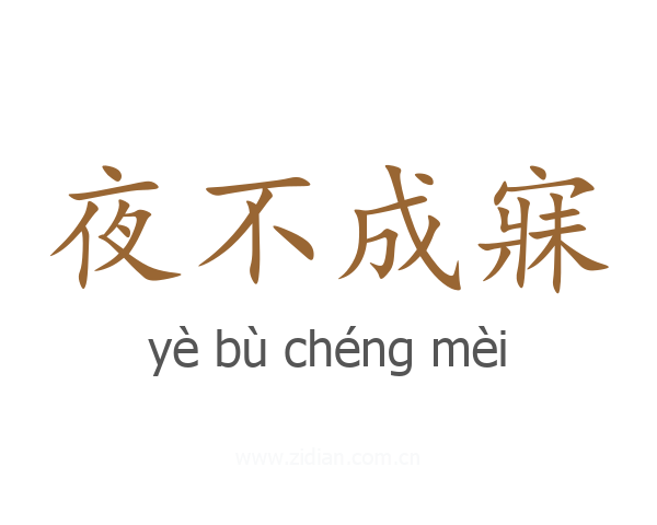 夜不成寐