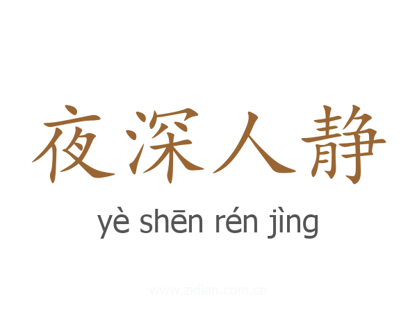 夜深人静